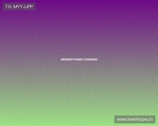 新浪体育独家聚焦NBA精彩赛事CBA最新赛况直播解析