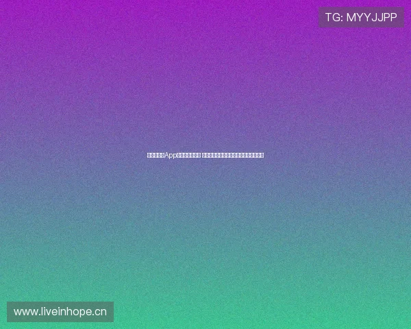 球帝带体育App最新版全新上线 精准赛事数据与个性化推荐功能震撼发布